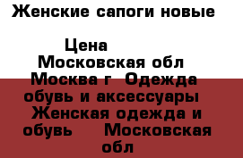 Женские сапоги новые “Loretta Pettenari“ 39.37.38 › Цена ­ 7 000 - Московская обл., Москва г. Одежда, обувь и аксессуары » Женская одежда и обувь   . Московская обл.